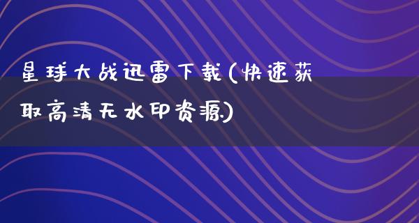 星球大战****(快速获取高清无水印资源)