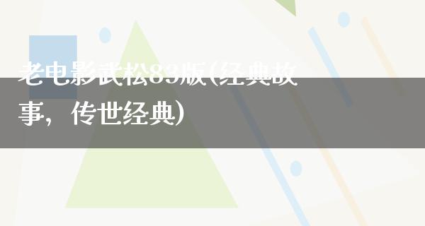 老电影武松83版(经典故事，传世经典)