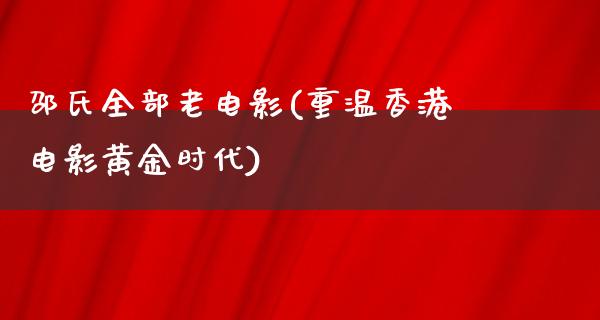 邵氏全部老电影(重温香港电影黄金时代)