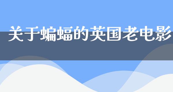 关于蝙蝠的英国老电影