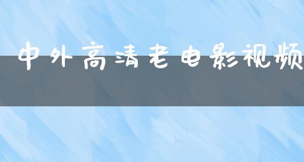 中外高清老电影视频