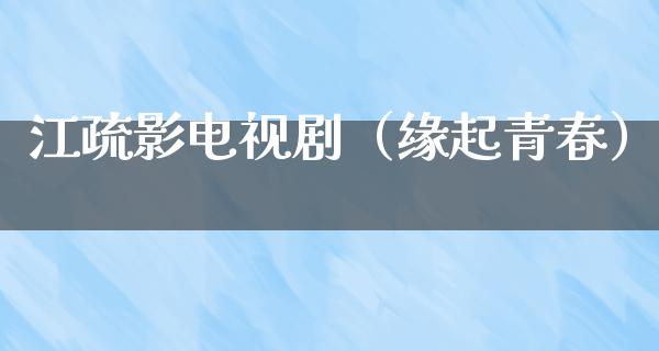 江疏影电视剧（缘起青春）