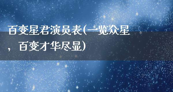 百变星君演员表(一览众星，百变才华尽显)