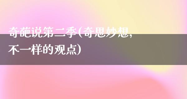 奇葩说第二季(奇思妙想，不一样的观点)