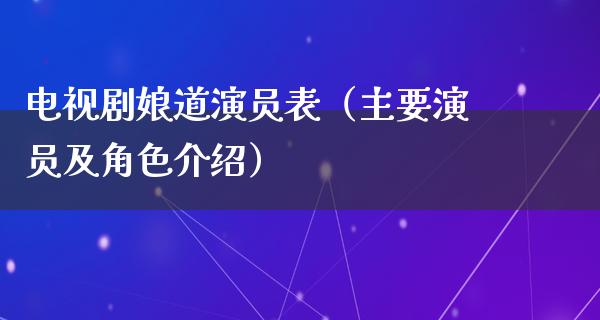 电视剧娘道演员表（主要演员及角色介绍）