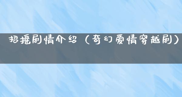 招摇剧情介绍（奇幻爱情穿越剧）