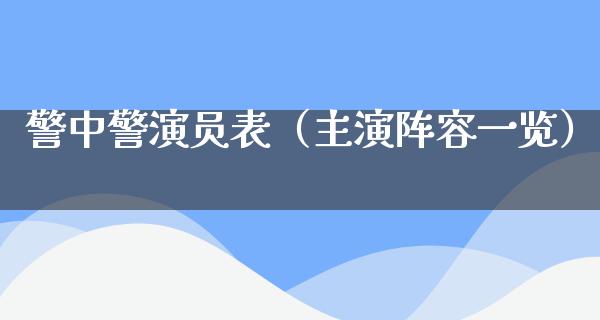 警中警演员表（主演阵容一览）