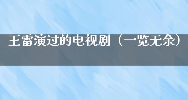 王雷演过的电视剧（一览无余）