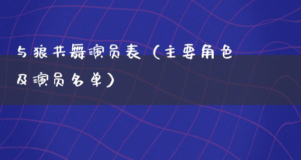 与狼共舞演员表（主要角色及演员名单）