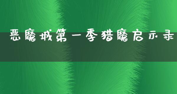 恶魔城第一季猎魔启示录