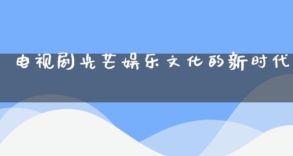 电视剧光芒娱乐文化的新时代