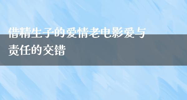 借精生子的爱情老电影爱与责任的交错