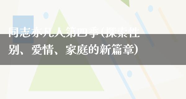 同志**人第四季(探索性别、爱情、家庭的新篇章)