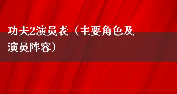 功夫2演员表（主要角色及演员阵容）