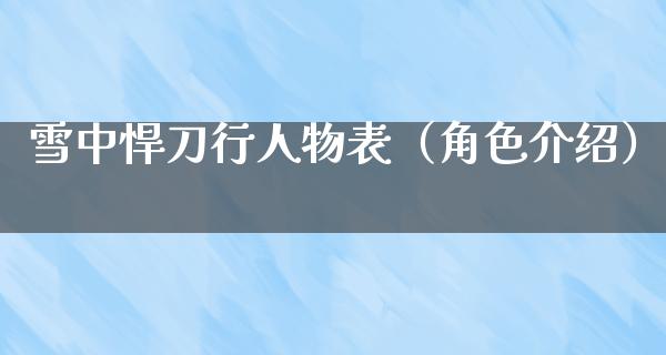 雪中悍刀行人物表（角色介绍）