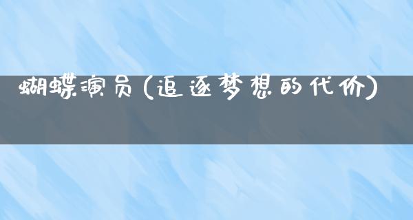 蝴蝶演员(追逐梦想的代价)