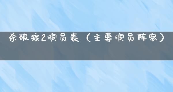 ***2演员表（主要演员阵容）