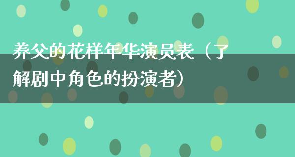 养父的花样年华演员表（了解剧中角色的扮演者）