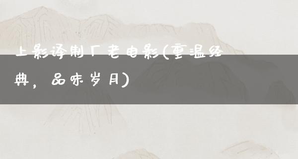 上影译制厂老电影(重温经典，品味岁月)