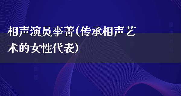 相声演员李菁(传承相声艺术的女性代表)