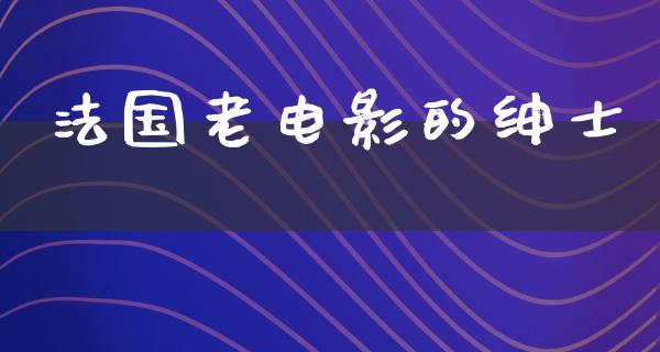 法国老电影的绅士