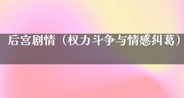 后宫剧情（权力斗争与情感纠葛）