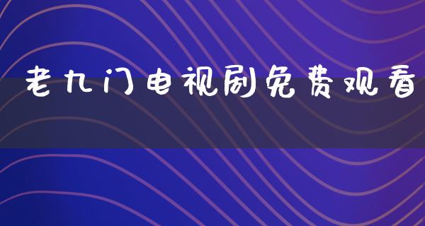 老九门电视剧免费观看