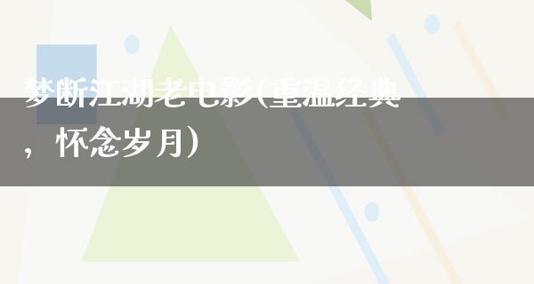 梦断江湖老电影(重温经典，怀念岁月)