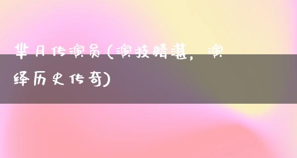 芈月传演员(演技精湛，演绎历史传奇)