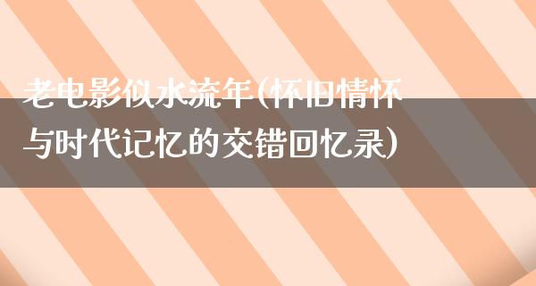 老电影似水流年(怀旧情怀与时代记忆的交错回忆录)