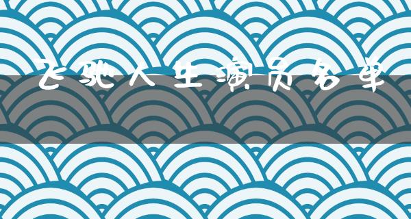 飞驰人生演员名单