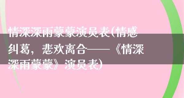 情深深雨蒙蒙演员表(情感纠葛，悲欢离合——《情深深雨蒙蒙》演员表)