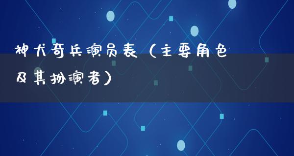 神犬奇兵演员表（主要角色及其扮演者）