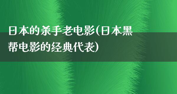 日本的杀手老电影(日本黑帮电影的经典代表)