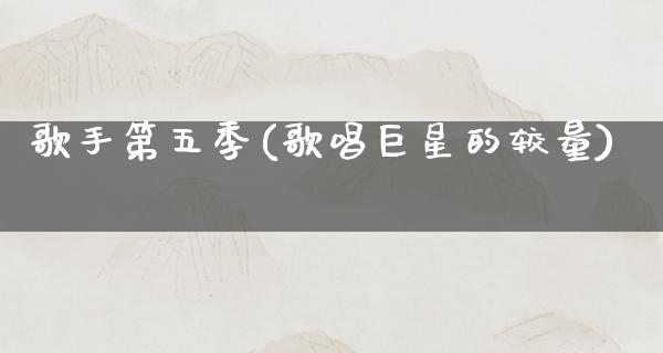 歌手第五季(歌唱巨星的较量)