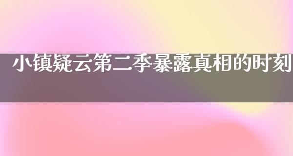 小镇疑云第二季暴露**的时刻