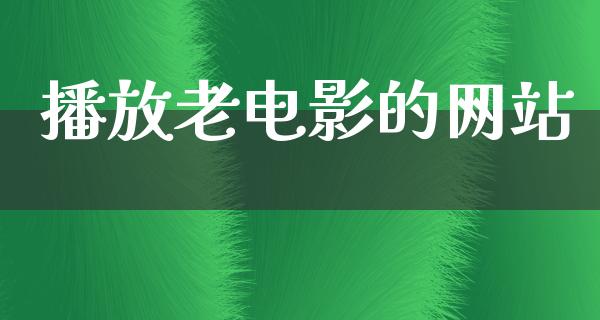 播放老电影的网站