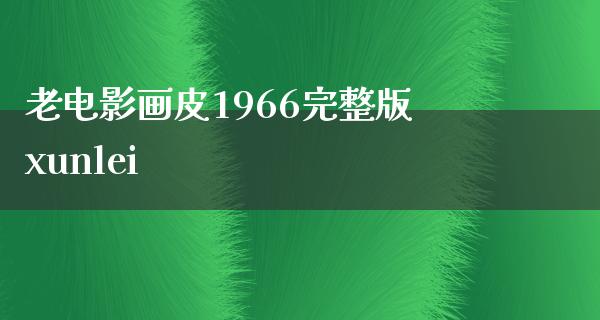 老电影画皮1966完整版xunlei