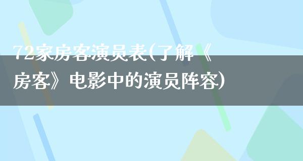 72家房客演员表(了解《房客》电影中的演员阵容)