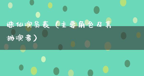 诛仙演员表（主要角色及其扮演者）