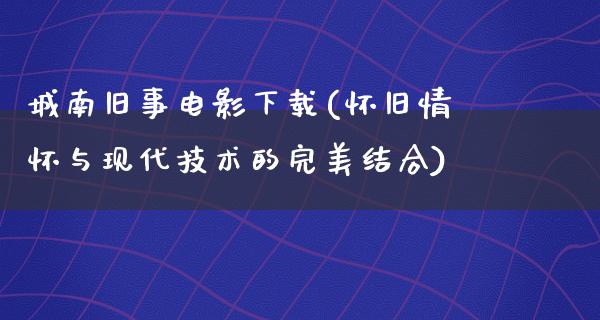 城南旧事****(**情怀与现代技术的完美结合)