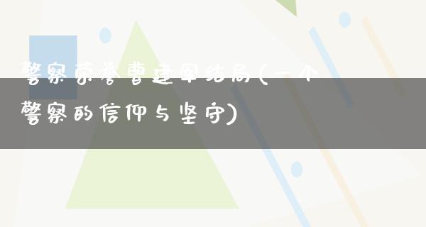 **荣誉曹建军结局(一个**的信仰与坚守)