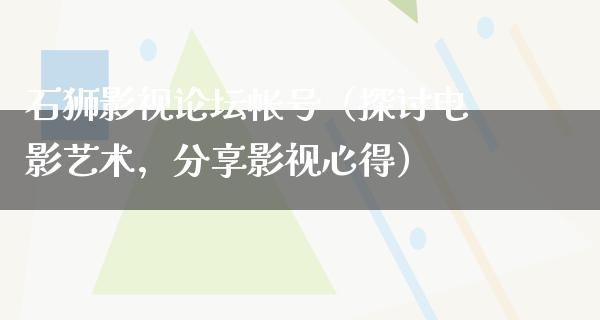 石狮影视论坛帐号（探讨电影艺术，分享影视心得）