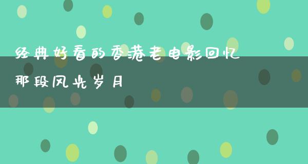 经典好看的香港老电影回忆那段风光岁月