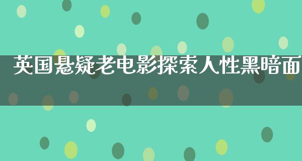 英国悬疑老电影探索人性黑暗面