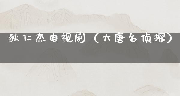 狄仁杰电视剧（大唐名侦探）