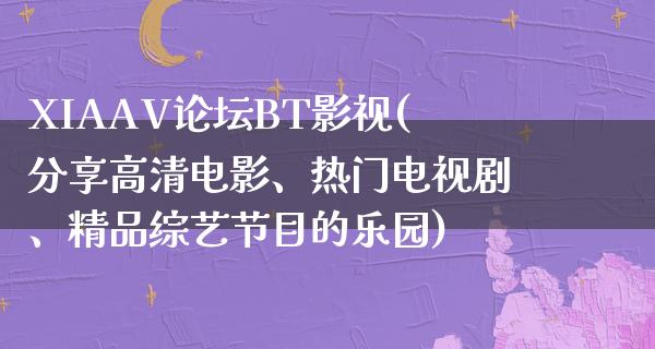 XIAAV论坛BT影视(分享高清电影、热门电视剧、精品综艺节目的乐园)