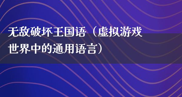 无敌破坏王国语（虚拟游戏世界中的通用语言）