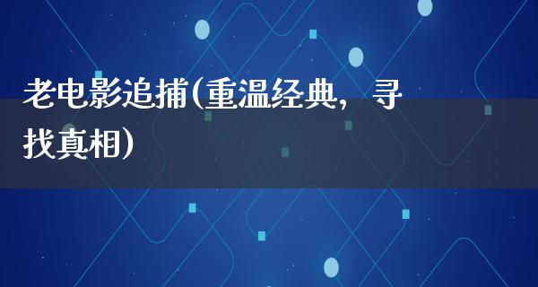 老电影追捕(重温经典，寻找真相)