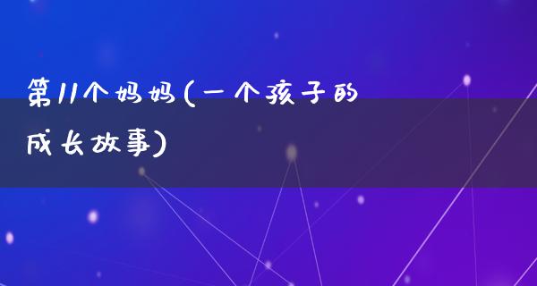 第11个妈妈(一个孩子的成长故事)